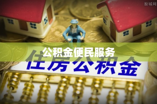 郴州公积金便民服务