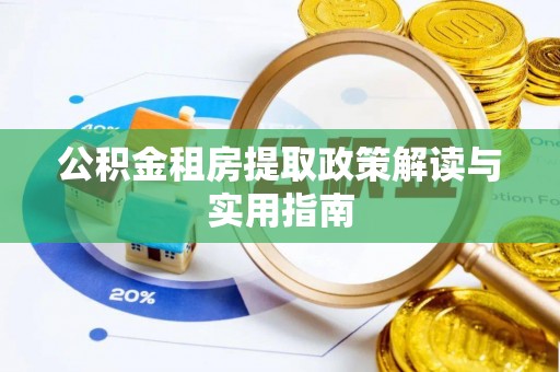 郴州公积金租房提取政策解读与实用指南