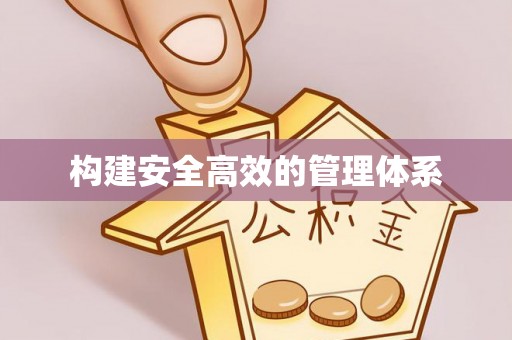 郴州构建安全高效的管理体系