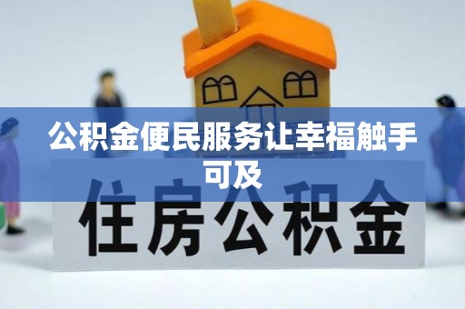 郴州公积金便民服务让幸福触手可及