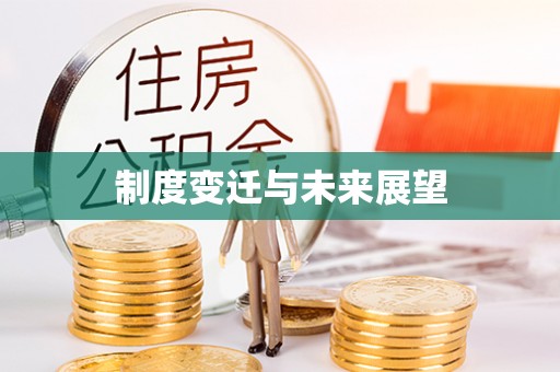 郴州制度变迁与未来展望