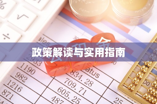 郴州政策解读与实用指南