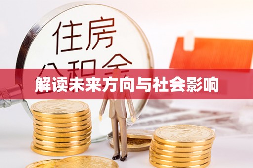 郴州解读未来方向与社会影响