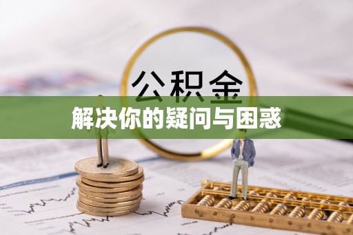 郴州解决你的疑问与困惑