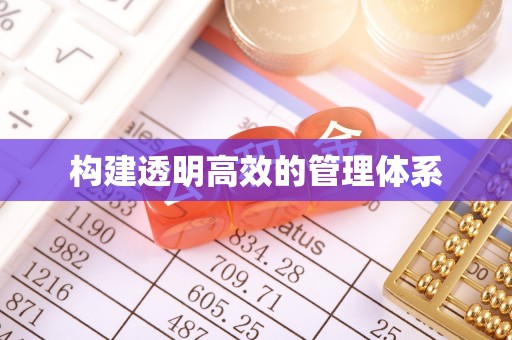 郴州构建透明高效的管理体系