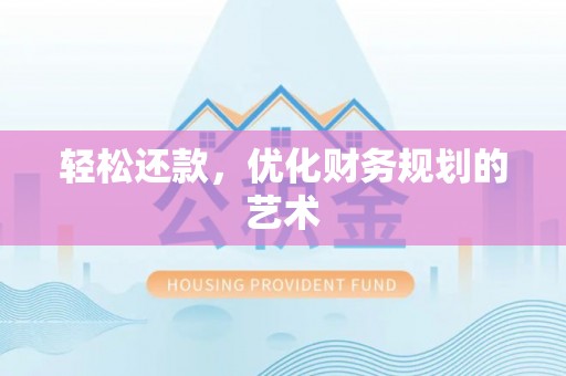 郴州轻松还款，优化财务规划的艺术