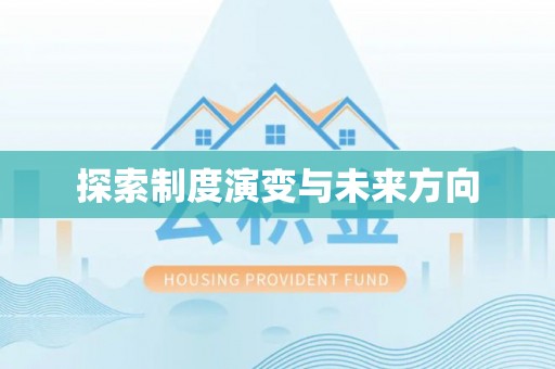 郴州探索制度演变与未来方向