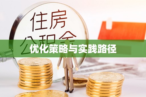 郴州优化策略与实践路径