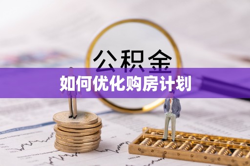 郴州如何优化购房计划