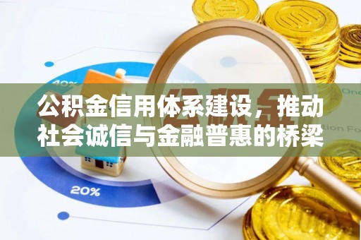 郴州公积金信用体系建设，推动社会诚信与金融普惠的桥梁