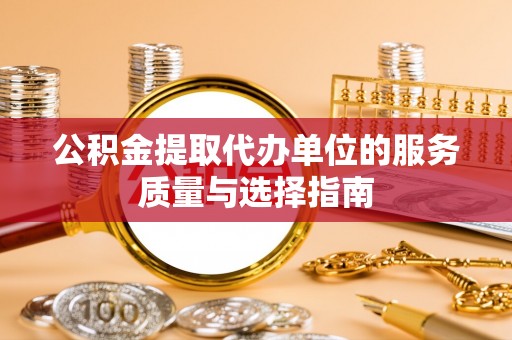 郴州公积金提取代办单位的服务质量与选择指南