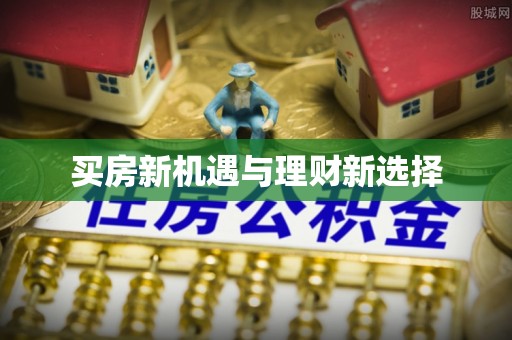 郴州买房新机遇与理财新选择