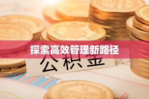 郴州探索高效管理新路径