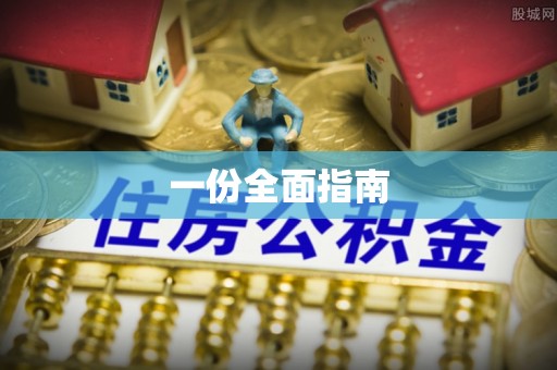 郴州一份全面指南