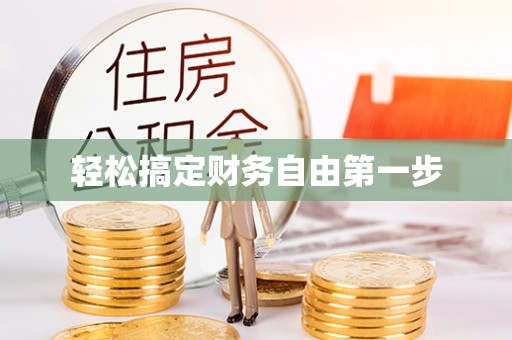郴州轻松搞定财务自由第一步