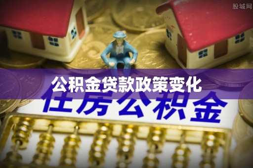 郴州公积金贷款政策变化