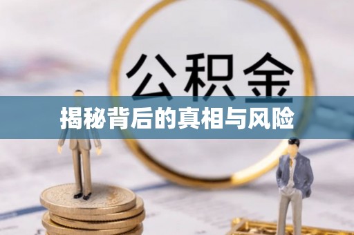 郴州揭秘背后的真相与风险