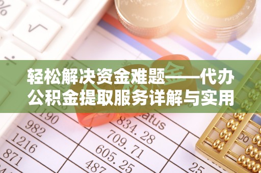 郴州轻松解决资金难题——代办公积金提取服务详解与实用指南