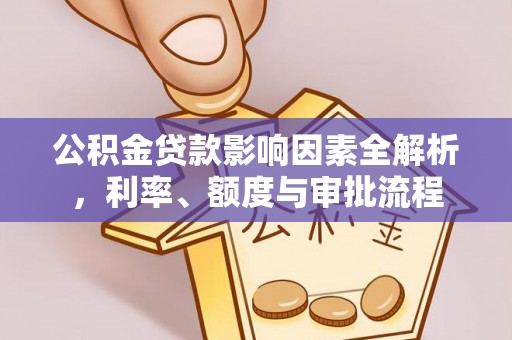 郴州公积金贷款影响因素全解析，利率、额度与审批流程