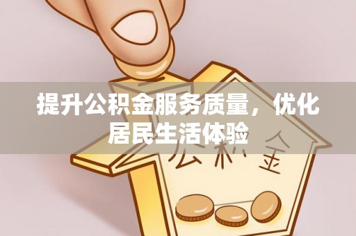 郴州提升公积金服务质量，优化居民生活体验