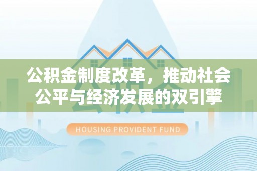 郴州公积金制度改革，推动社会公平与经济发展的双引擎