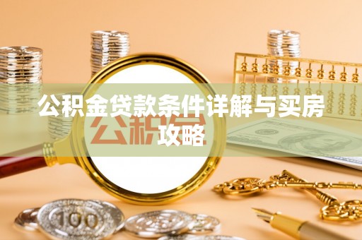 郴州公积金贷款条件详解与买房攻略