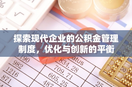 郴州探索现代企业的公积金管理制度，优化与创新的平衡