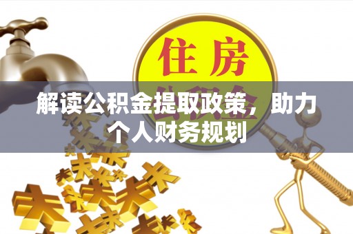 郴州解读公积金提取政策，助力个人财务规划