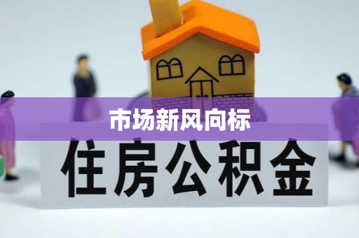 郴州市场新风向标