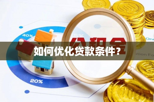 郴州如何优化贷款条件？