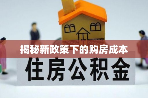 郴州揭秘新政策下的购房成本