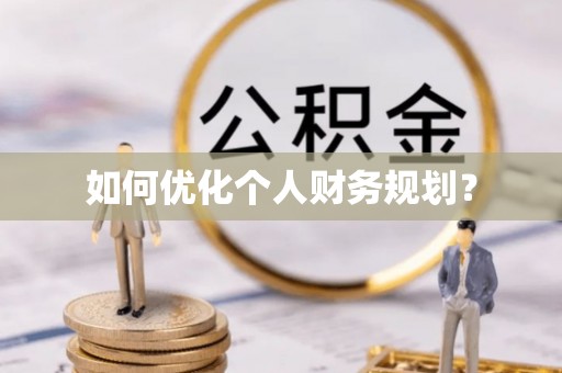郴州如何优化个人财务规划？