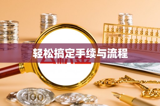 郴州轻松搞定手续与流程