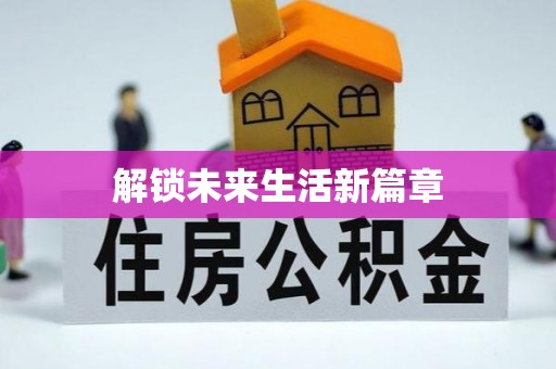 郴州解锁未来生活新篇章