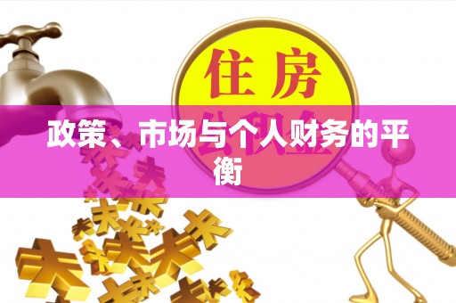 郴州政策、市场与个人财务的平衡