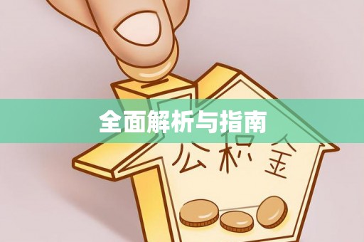 郴州全面解析与指南