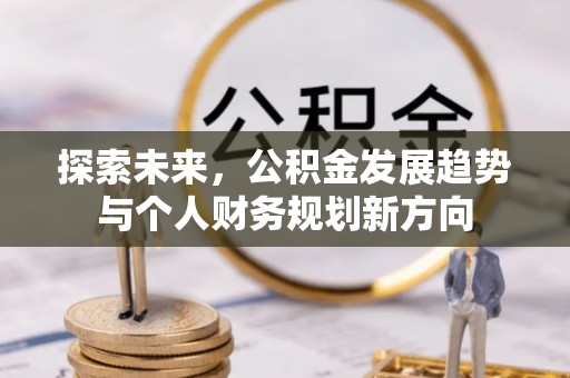 郴州探索未来，公积金发展趋势与个人财务规划新方向