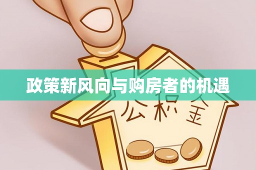 郴州政策新风向与购房者的机遇