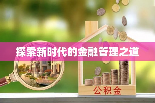 郴州探索新时代的金融管理之道