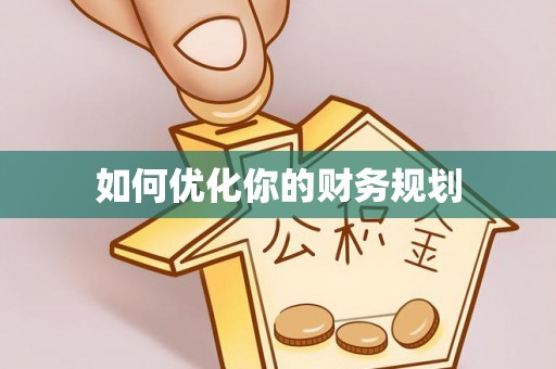 郴州如何优化你的财务规划