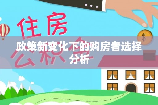 郴州政策新变化下的购房者选择分析