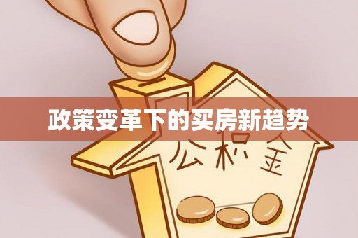 郴州政策变革下的买房新趋势