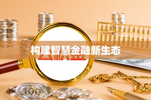 郴州构建智慧金融新生态