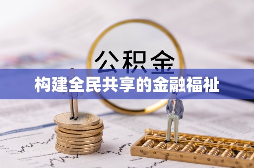 郴州构建全民共享的金融福祉