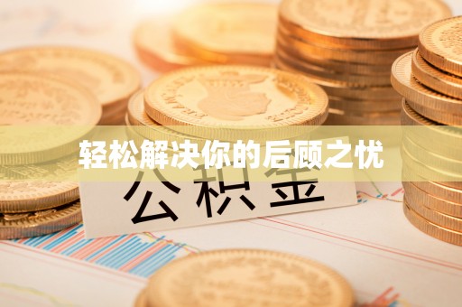 郴州轻松解决你的后顾之忧