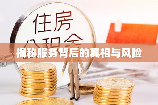 郴州揭秘服务背后的真相与风险
