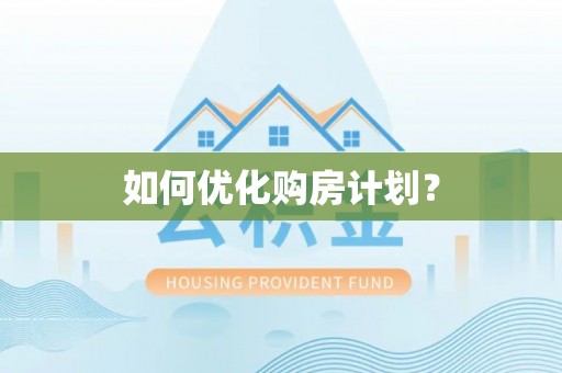郴州如何优化购房计划？