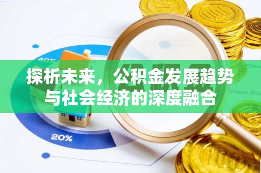 郴州探析未来，公积金发展趋势与社会经济的深度融合