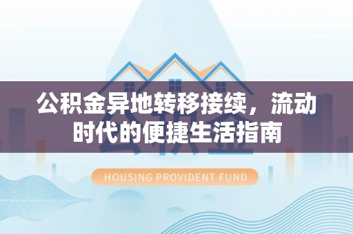 郴州公积金异地转移接续，流动时代的便捷生活指南
