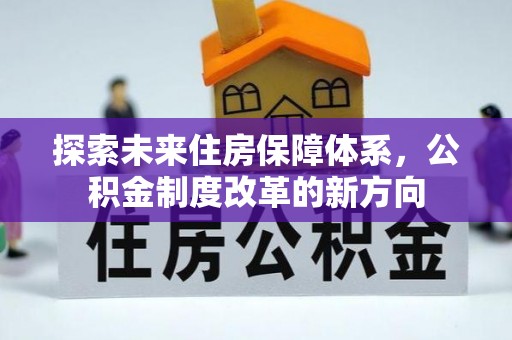 郴州探索未来住房保障体系，公积金制度改革的新方向